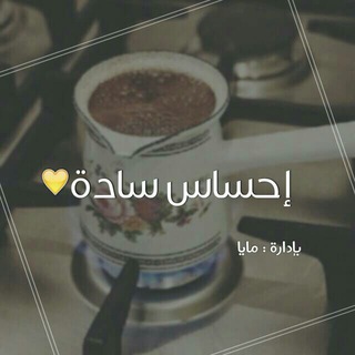 لوگوی کانال تلگرام walaaaaaaaooooo — ﺂحسِٓآس ☕سِٓآدة