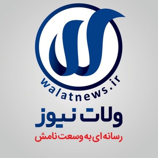 لوگوی کانال تلگرام walatnews — وَلات‌نیوز | رسانه‌آنلاین ارومیه