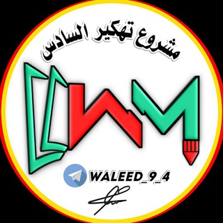 لوگوی کانال تلگرام waleed_9_4 — مشروع تهكير السادس✔️