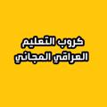 Logo saluran telegram waleededu — كروب التعليم العراقي - وليد طعمة