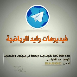 لوگوی کانال تلگرام waleedoo2 — فيديوهات وليد الرياضية
