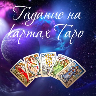 Логотип телеграм канала @walentinataro — ТАРО. ЛЕНОРМАН. МАГИЯ.РУНЫ