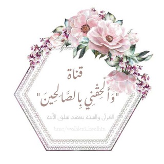 Logo saluran telegram walhkni_bsalhin — ﴿ وَأَلْحِقْنِي بِالصَّالِحِينَ ﴾