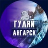 Логотип телеграм канала @walk_angarsk — Гуляй Ангарск