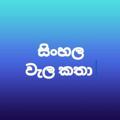 Logo saluran telegram walkathaxxx — Wal katha - සිංහල වැල කතා