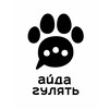 Логотип телеграм канала @walkdogru — АЙДА ГУЛЯТЬ ❤️🐾 социально-деловая платформа для владельцев собак и зообизнеса