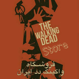 لوگوی کانال تلگرام walkingdead_iran_store — فروشگاه واکینگ دد ایران