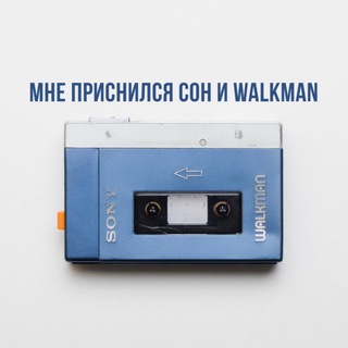 Логотип телеграм канала @walkmansdream — Мне приснился сон и Walkman