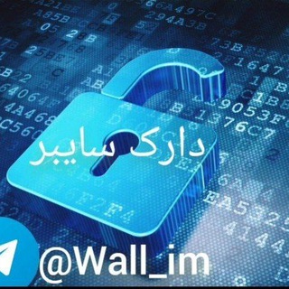 لوگوی کانال تلگرام wall_im — هک امنیت | دارک سایبر
