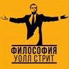Логотип телеграм канала @wallstreetphilosophy — Философия Уолл Стрит