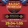 Логотип телеграм канала @waltz_of_victory — 28 Кубок ЦСКА «Вальс Победы» 2024