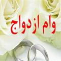 Logo saluran telegram wamezdewaj — خرید و فروش وام ازدواج