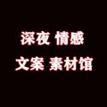 Logo saluran telegram wan8013 — 深夜情感文案馆