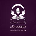 Logo saluran telegram wana_dangia_shar3iakan — [ وانە دەنگیە شەرعیەکان ]