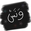 لوگوی کانال تلگرام wanas73 — وَنَسْ