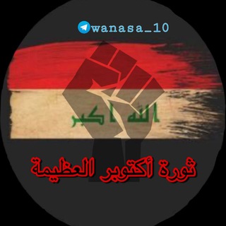 لوگوی کانال تلگرام wanasa_10 — مظاهرات العراق 🇮🇶↓