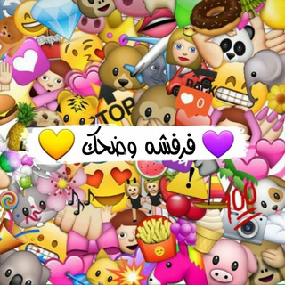 لوگوی کانال تلگرام wanasahfarfashah — فـرفـشهہ ﯠ ضـحـڪ ↝☻❤