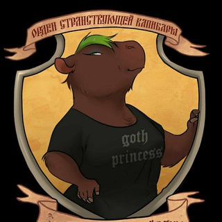 Логотип телеграм канала @wandering_capybara — Орден странствующей Капибары