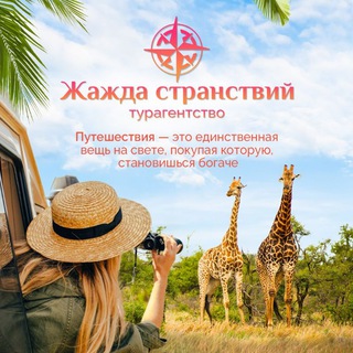 Логотип телеграм канала @wanderlust_ceo — Жажда странствий