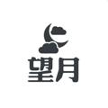 电报频道的标志 wangyue7 — 贫穷哥的工作日常