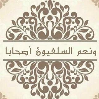 لوگوی کانال تلگرام waniem_alaissihab — ونعم السلفيون اصحابا🌴