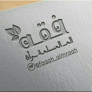 لوگوی کانال تلگرام waniem_alsalaf — فقه المرأة المسلمة 🎀