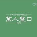 电报频道的标志 wanrenpankou1 — 万人商铺🔥资源整合 合作共享 项目对接