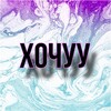 Логотип телеграм канала @want_phantom — хочуу