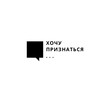 Логотип телеграм канала @want_to_confess — Хочу признаться…