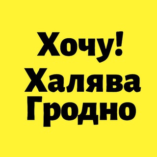Логотип телеграм канала @wantbel_grodno — Хочу! Халява Гродно