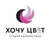 Логотип телеграм канала @wantcolour — Студия колористики «Хочу Цвет»