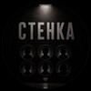 Logo of telegram channel wanted_stenka — Стенка в розыске