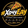 Логотип телеграм канала @wantfood_mlt — #ХочуЕду 🍕Сервис доставки