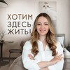 Логотип телеграм канала @wantlivehere — "Хотим здесь жить!" с Натальей Рудометовой
