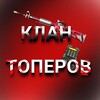 Логотип телеграм канала @wantop2255 — КЛАН ТОПЕРОВ💊