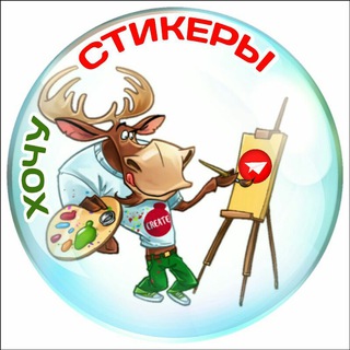 Логотип телеграм канала @wantstickers — Хочу Стикеры | Want Stickers