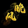 Logo of telegram channel wanwan62333 — 晚风 海外实卡接码