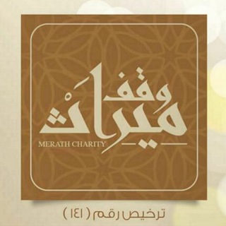 لوگوی کانال تلگرام waqf_mirath — ✨ كناز المعرفة✨