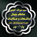 Logo saluran telegram waqiyato_hikayaat — واقــعات و حـکایـات