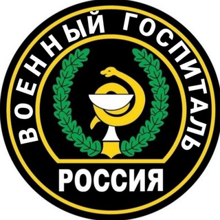 Telegram channel Военный госпиталь | ПО ВСЕЙ РОССИИ logo