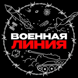 Логотип телеграм канала @war_line — Военная Линия