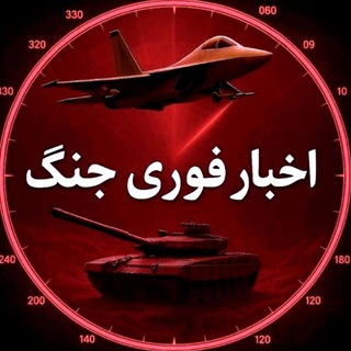 لوگوی کانال تلگرام war_now24 — اخبار فوری جنگ