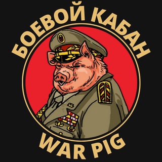 Логотип телеграм канала @war_pig — War Pig | Боевой кабан