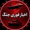 لوگوی کانال تلگرام war_now24 — اخبار فوری جنگ