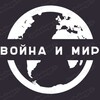 Логотип телеграм канала @war_to_peace — Война и Мир