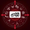 لوگوی کانال تلگرام war_zapas — زاپاس آژیرجنگ