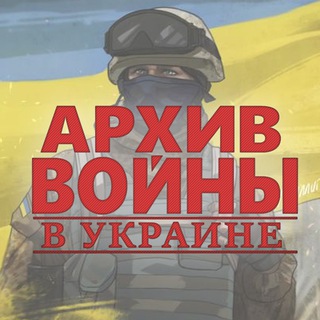 Логотип телеграм -каналу wararchiveukraine — Архив Войны В Украине 2022