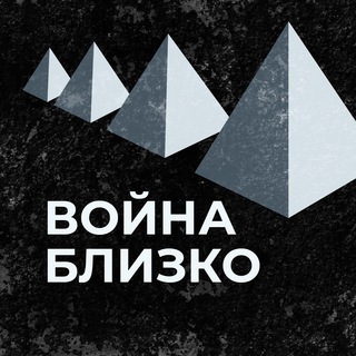 Логотип телеграм канала @warblizko — Война и протесты