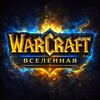 Telegram channel Вселенная Warcraft | Варкрафт logo