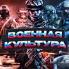 Логотип телеграм канала @warculture23 — Военная Культура